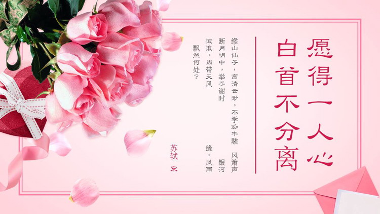 Chinese Valentine's Day PPT template with rose background