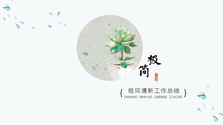 Minimalist watercolor succulents background work summary PPT template