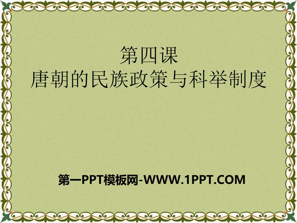 《唐朝的民族政策与科举制度》繁荣与开放的社会—隋唐PPT课件2
