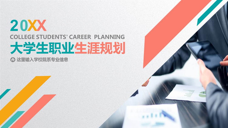 Colorful college student career planning PPT template