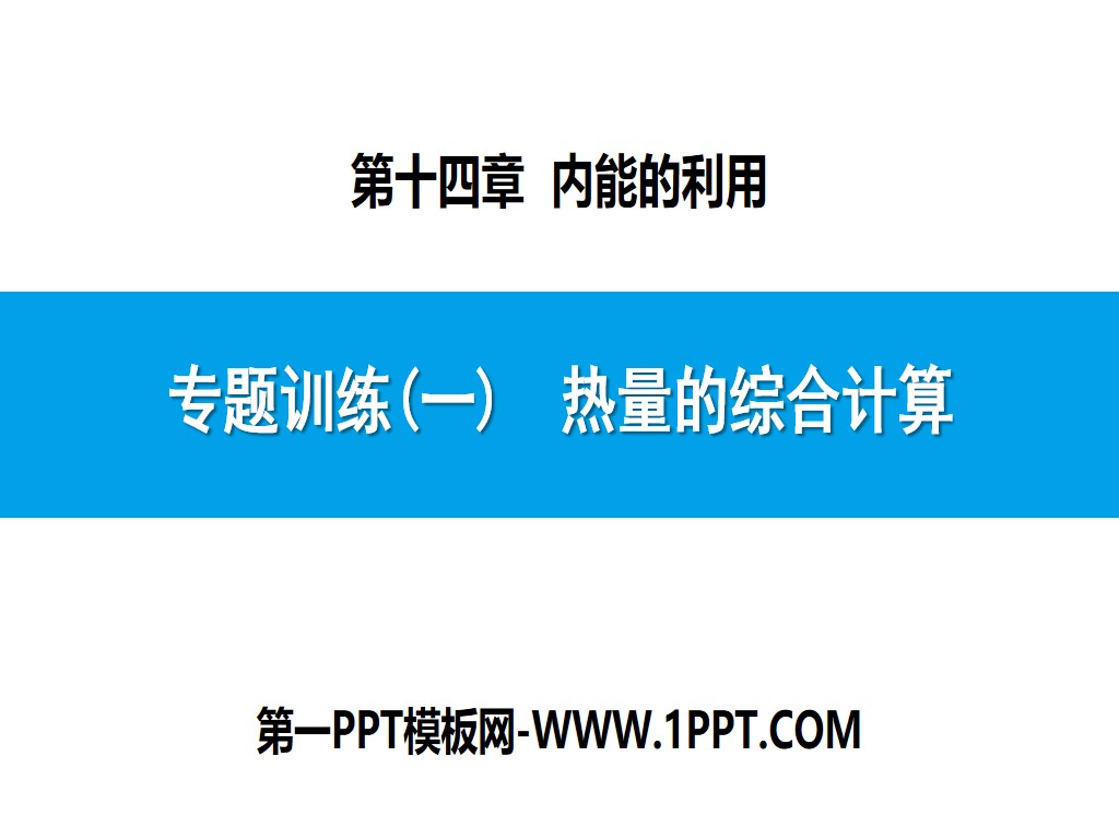 《熱量的綜合計算》內能的利用PPT