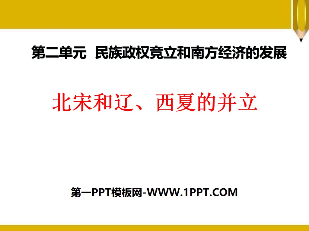 《北宋和辽、西夏的并立》民族政权竞立和南方经济的发展PPT课件2
