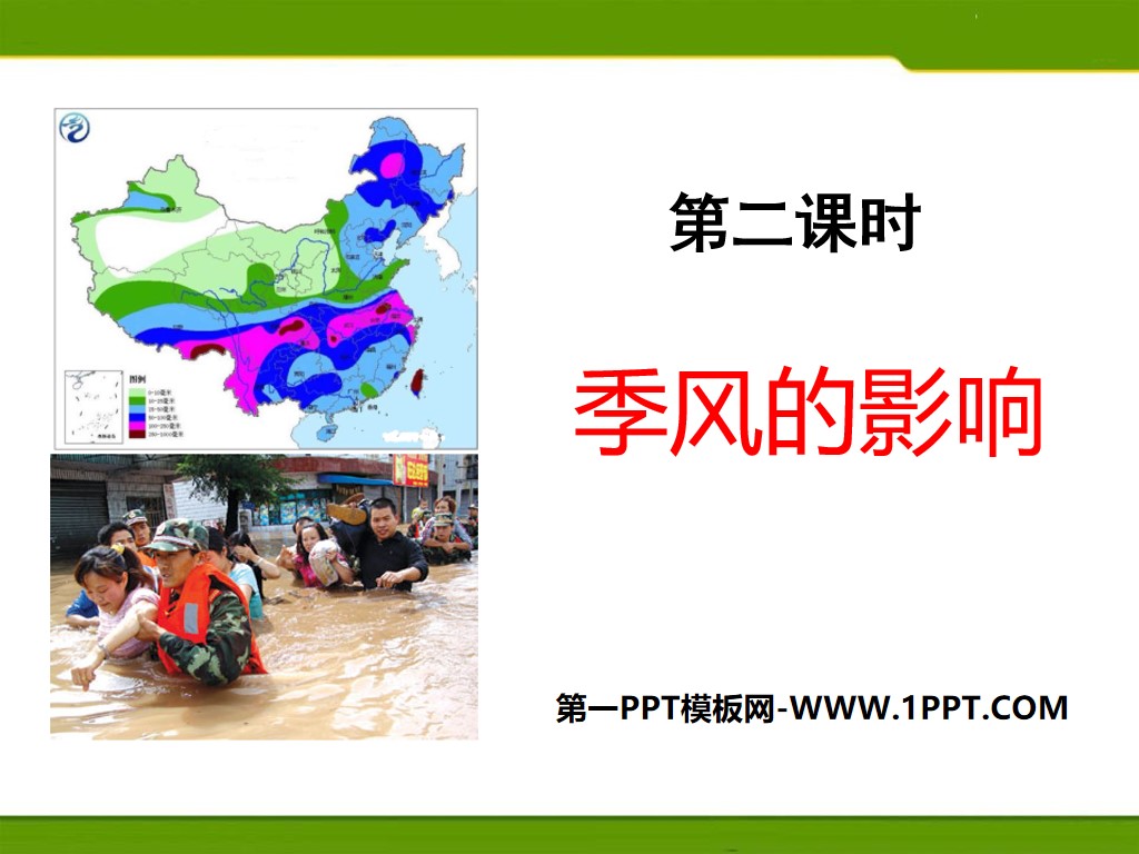 《季风的影响》中华各族人民的家园PPT课件
