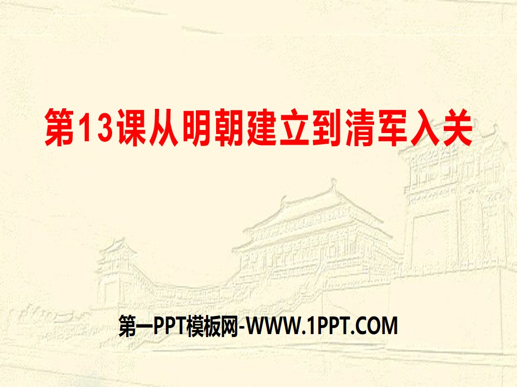 《从明朝建立到清军入关》明清中国版图的奠定与面临的挑战PPT
