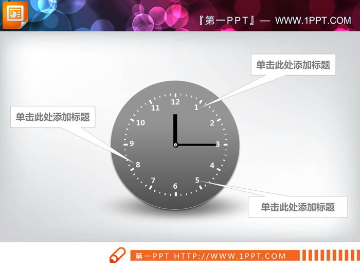 六张时钟样式的PPT时间轴图表（3）