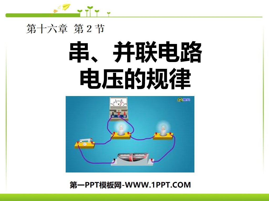 《串、並聯電路電壓的規律》電壓電阻PPT課件6