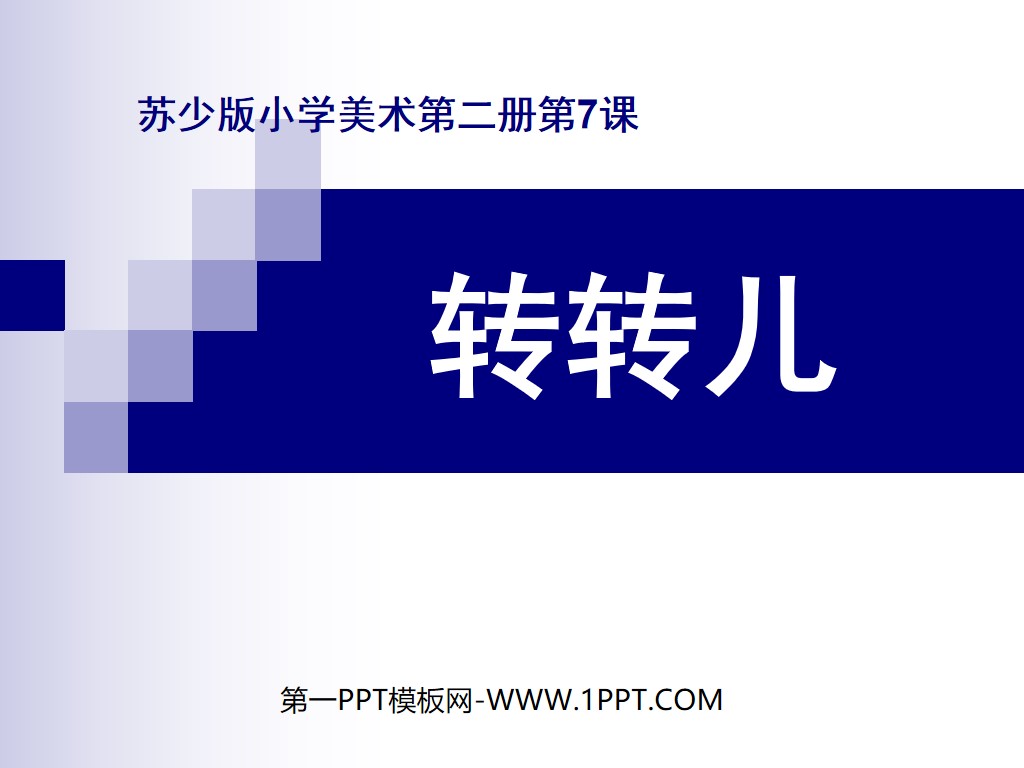 "Zhuan Zhuan'er" PPT courseware