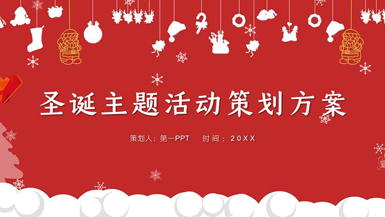 紅色簡約聖誕主題活動規劃方案PPT範本免費下載
