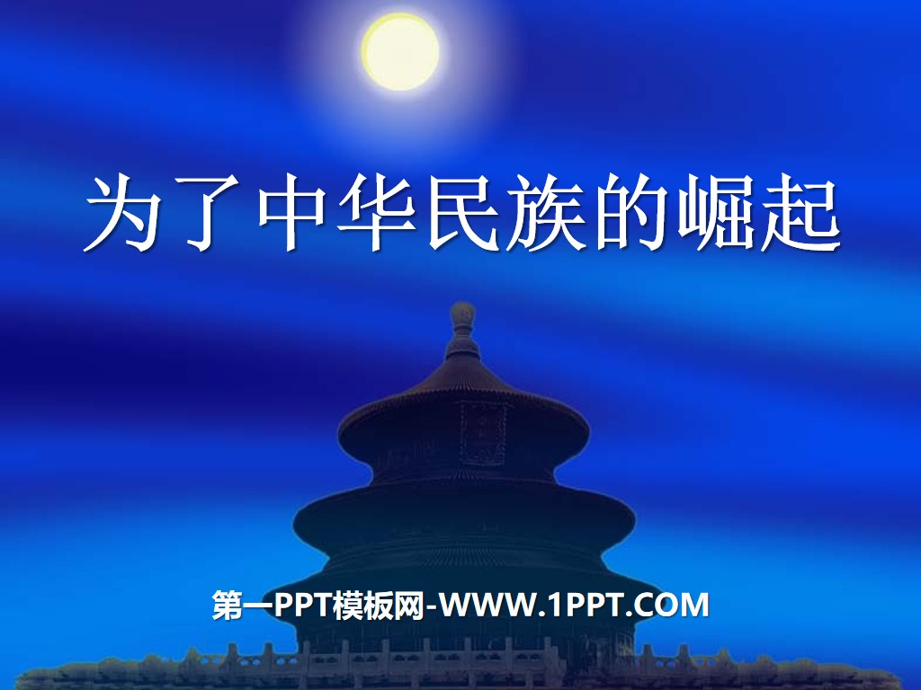 《為了中華民族的崛起》不屈的中國人PPT課程5