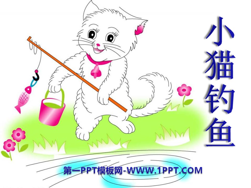 《小猫钓鱼》PPT课件