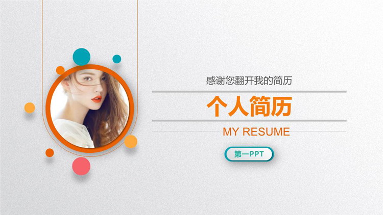 Exquisite color micro-three-dimensional girl resume PPT template free download