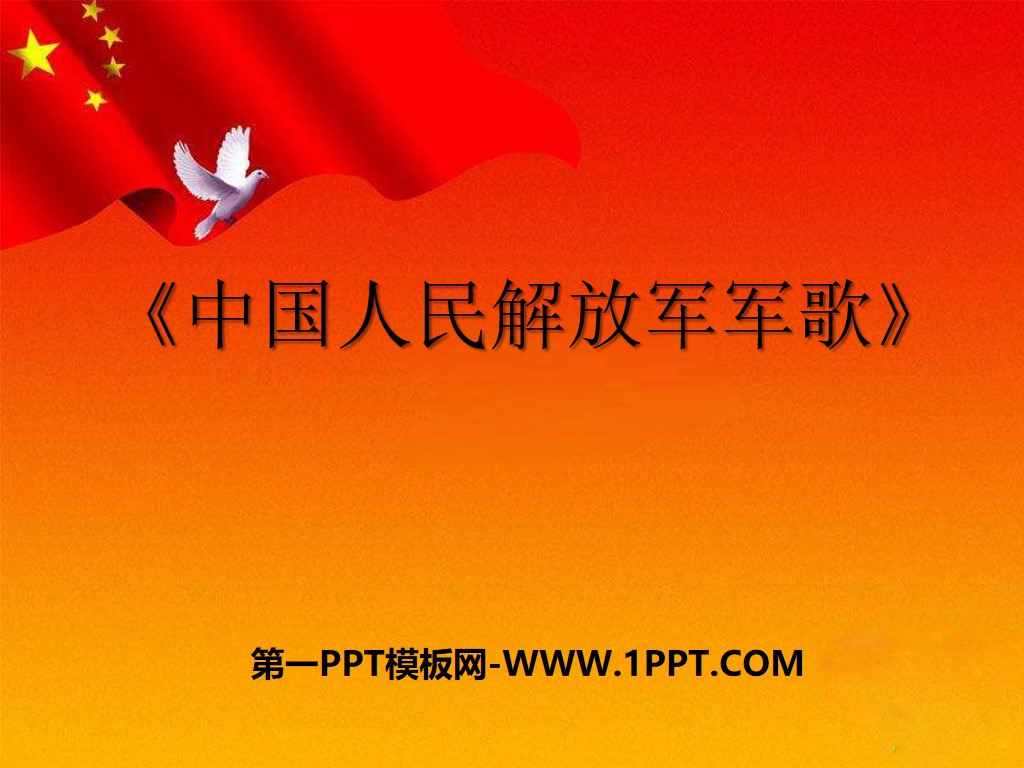 《中國人民解放軍進行曲》PPT課件