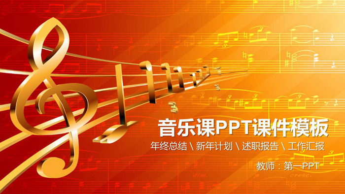 Music lesson PPT courseware template with golden note staff background