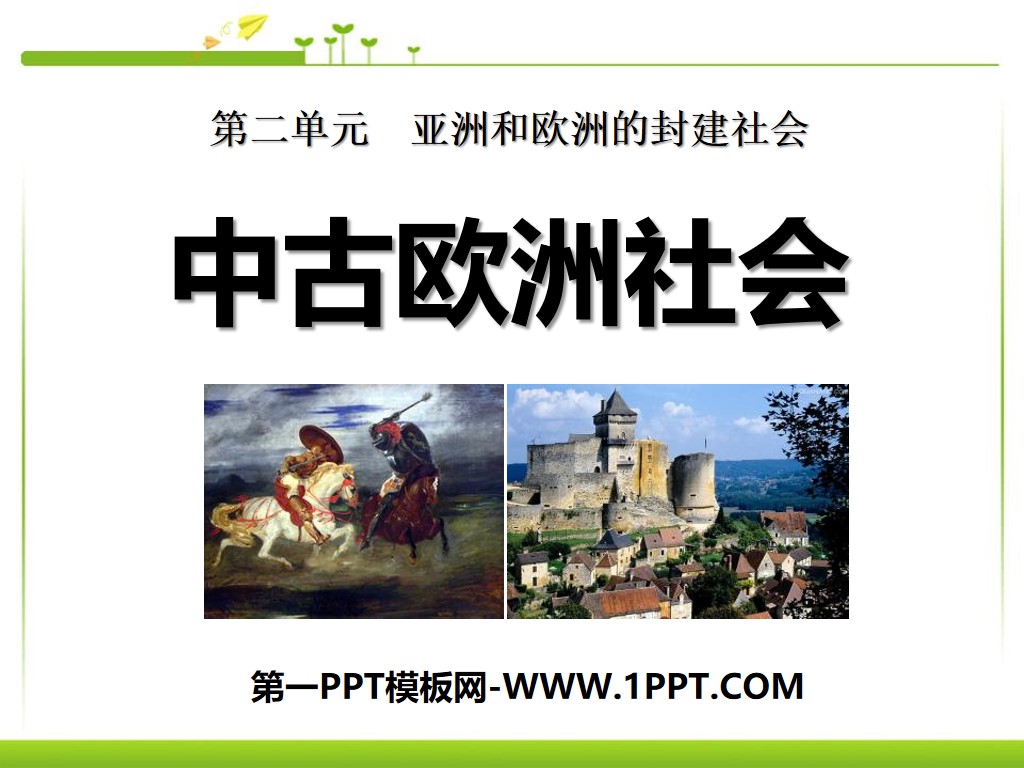 《中古歐洲社會》亞洲與歐洲的封建社會PPT課程4