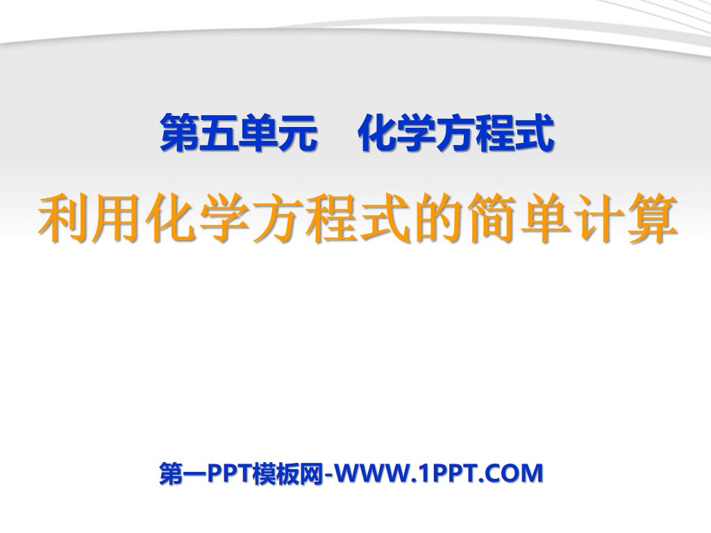 《利用化學方程式的簡單計算》化學方程式PPT課件2