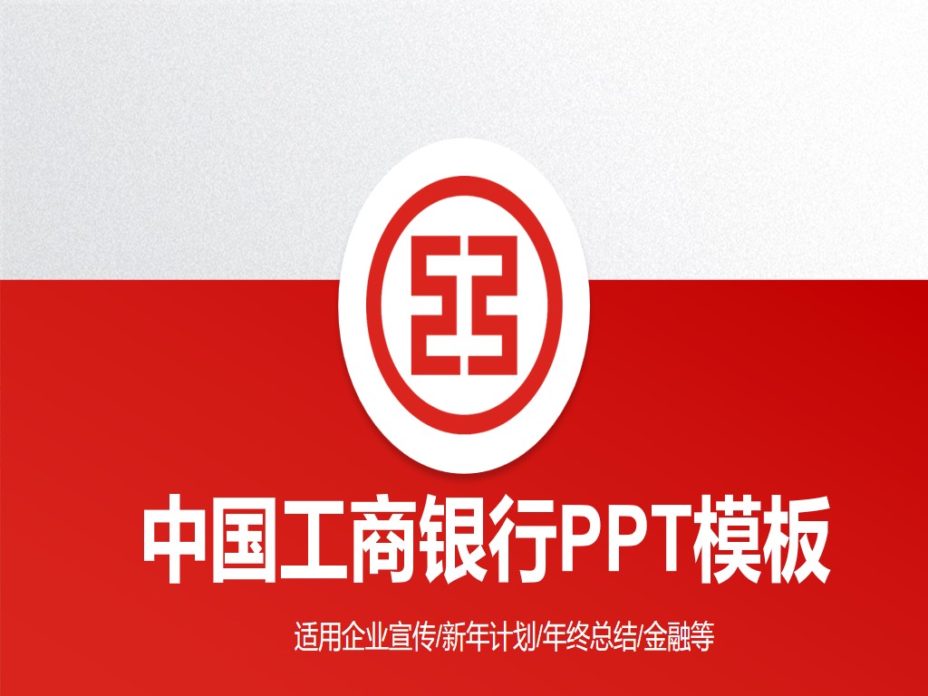 Industrial and Commercial Bank of China PPT template