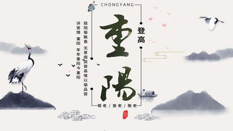 Double Ninth Festival PPT template with classic ink mountains background