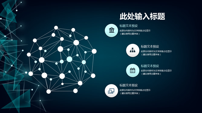 点线粒子科技感商务PPT模板（11）