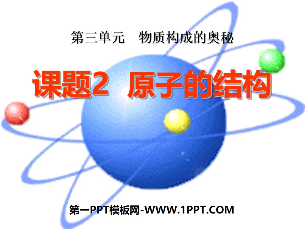 《原子的結構》物質構成的奧秘PPT課件4