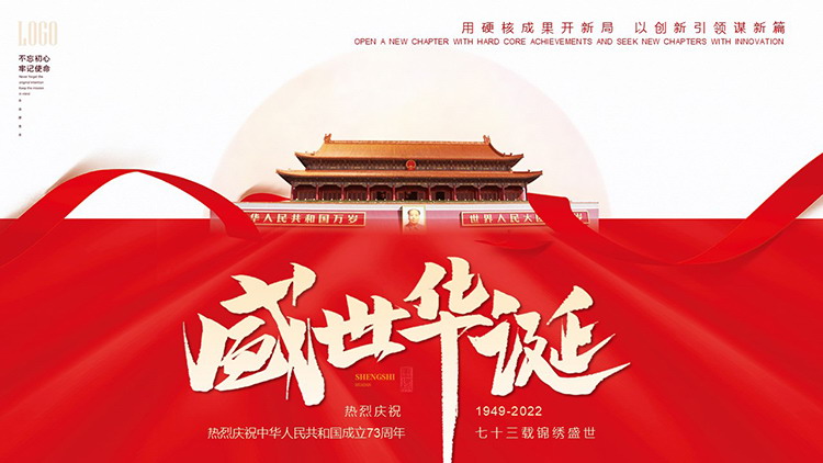 「盛世華誕」熱烈慶祝中華人民共和國成立73週年PPT模板