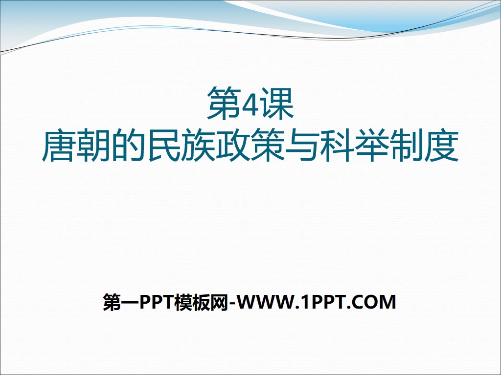 《唐朝的民族政策与科举制度》繁荣与开放的社会—隋唐PPT课件
