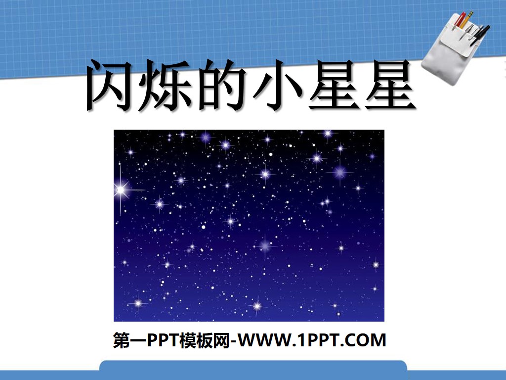 《閃爍的小星星》PPT課件3