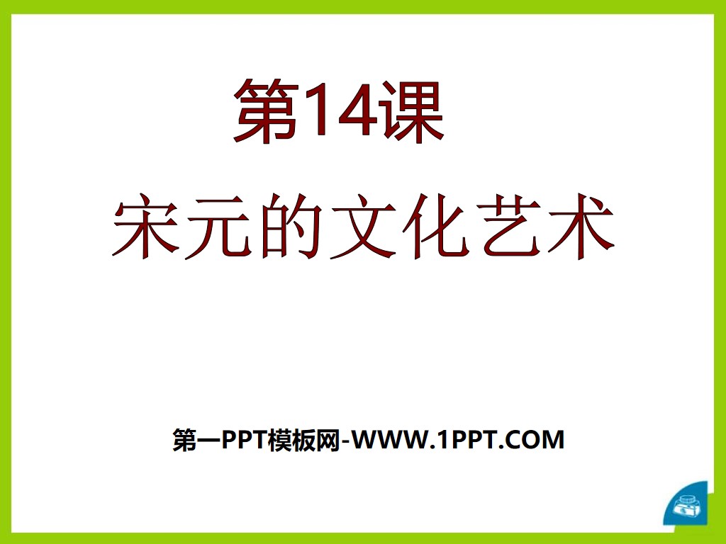 《宋元的文化艺术》民族政权竞立和南方经济的发展PPT课件3
