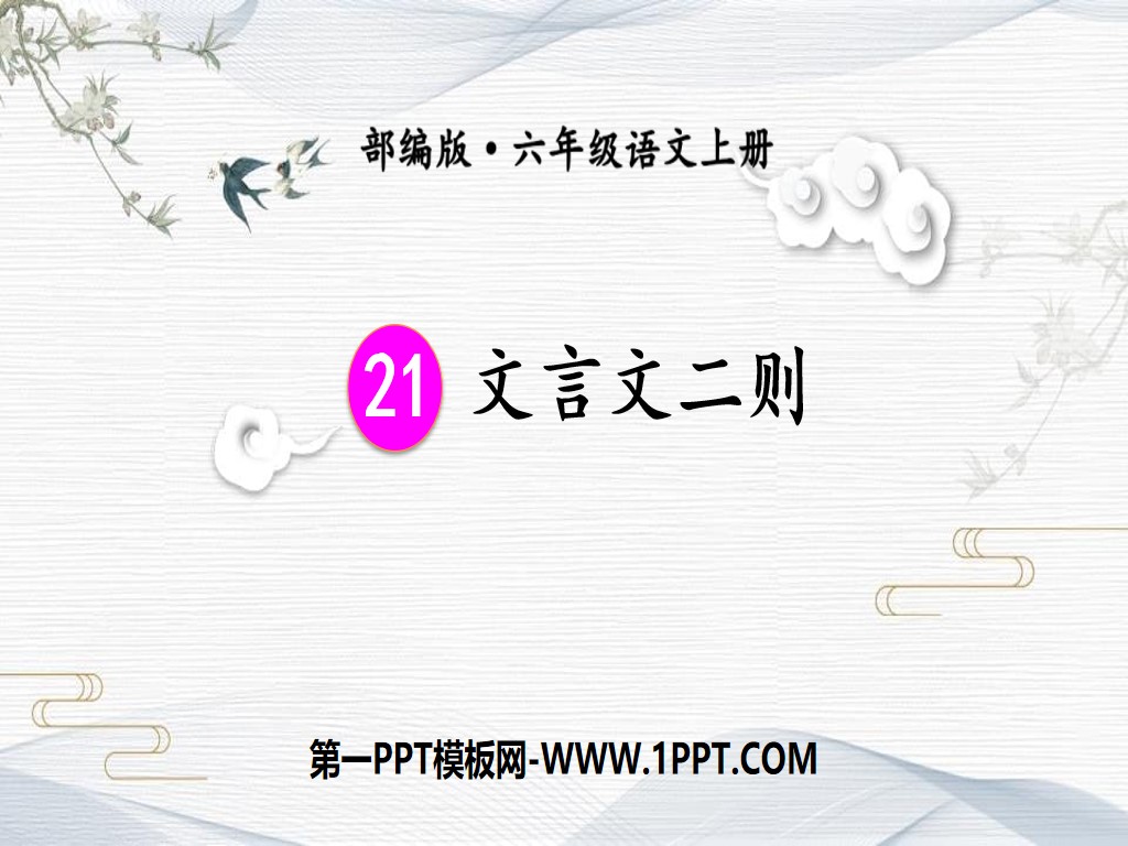 "Two Classical Chinese Essays" PPT courseware download