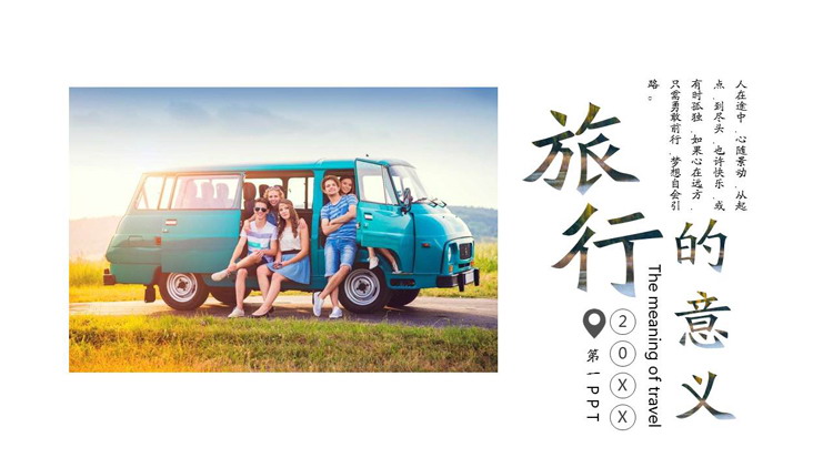 "The Meaning of Travel" Family Self-Driving Travel Electronic Photo Album PPT Template
