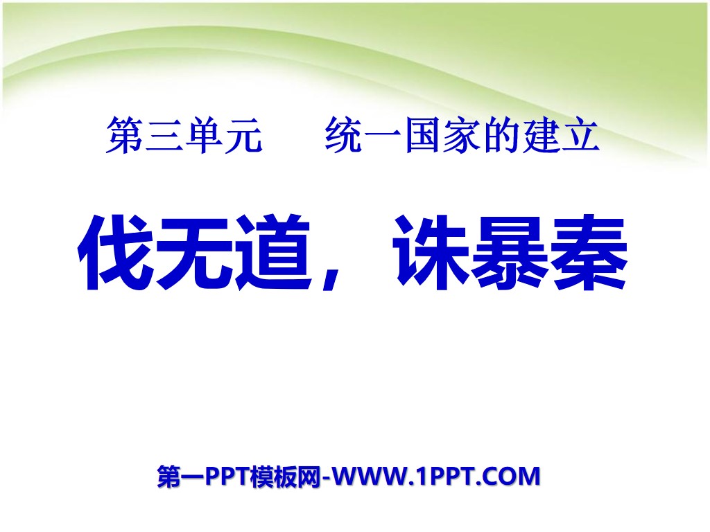 《伐無道誅暴秦》統一國家的建立PPT課程7