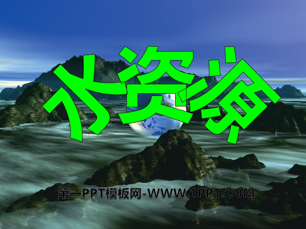 《水资源》中国的自然资源PPT课件6
