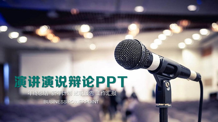 General speech presentation PPT template
