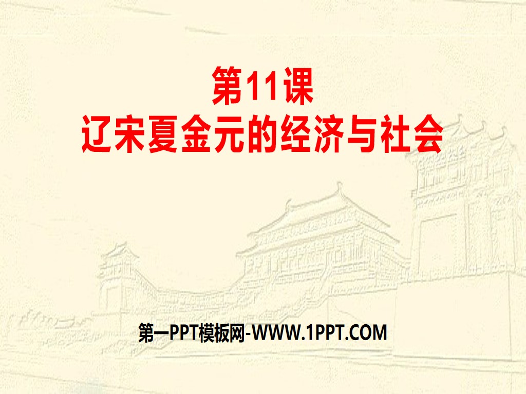 《辽宋夏金元的经济与社会》辽宋夏金多民族政权的并立与元朝的统一PPT课件
