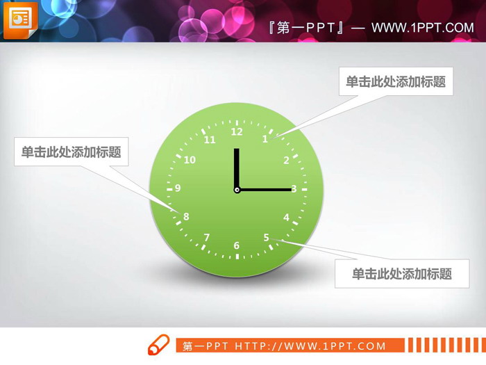 六张时钟样式的PPT时间轴图表（5）