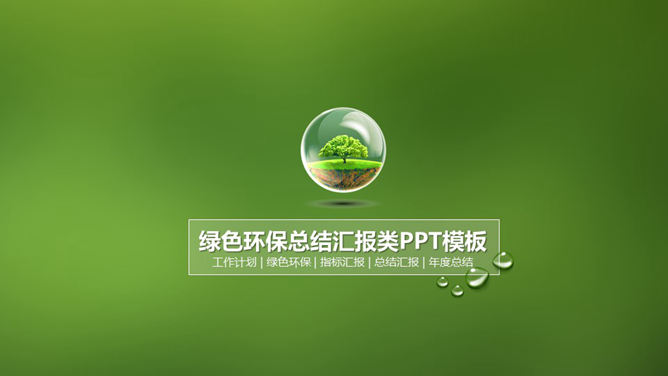 精美環境保護主題PPT模板
