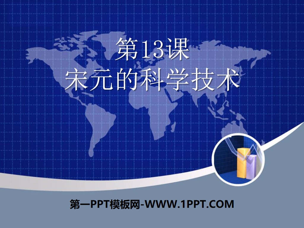 《宋元的科学技术》民族政权竞立和南方经济的发展PPT课件2
