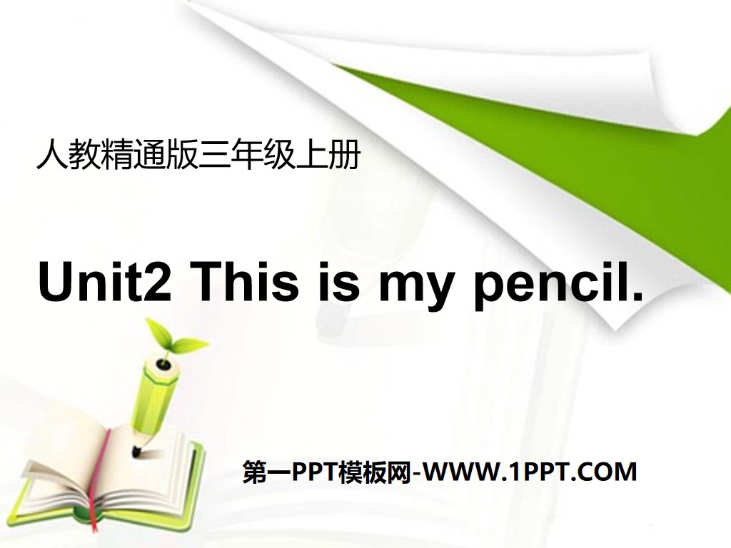 《This is my pencil》PPT课件2
