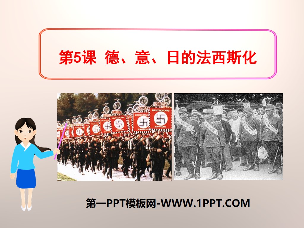 "The Fascization of Germany, Italy and Japan" PPT courseware on the Eastern and Western world under the Versailles-Washington system
