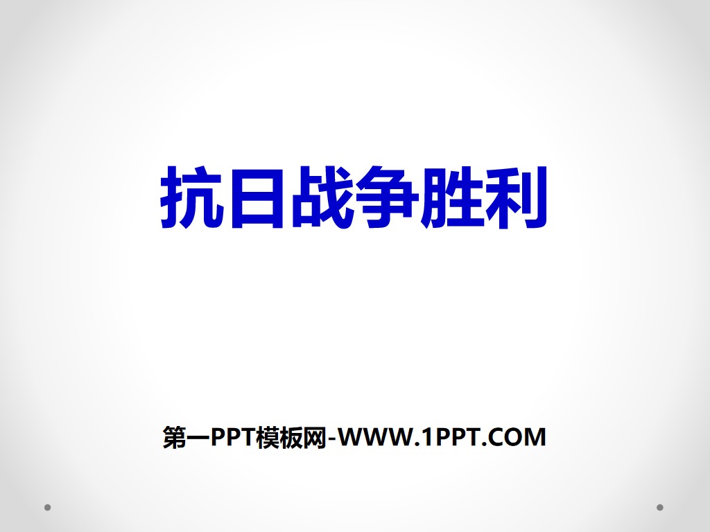 《抗日战争的胜利》中国抗日战争与世界反法西斯战争PPT课件
