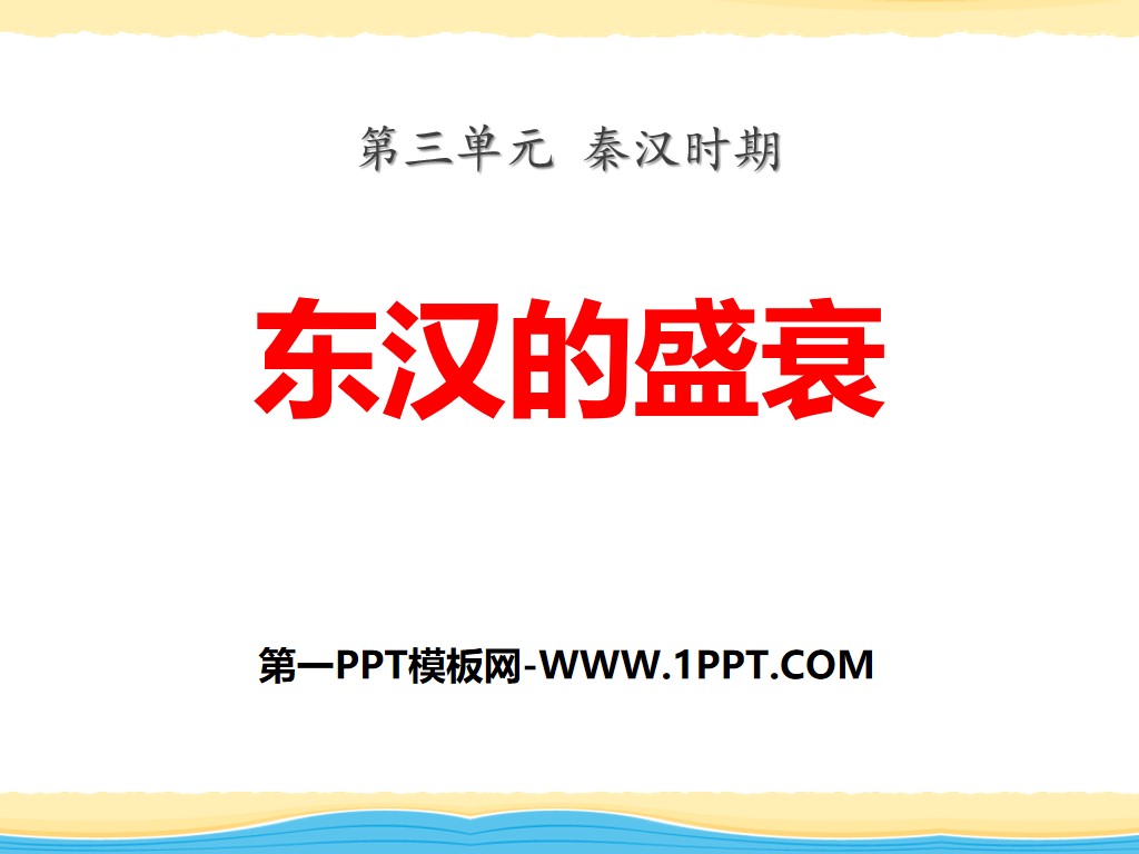 "The Rise and Fall of the Eastern Han Dynasty" PPT courseware during the Qin and Han Dynasties