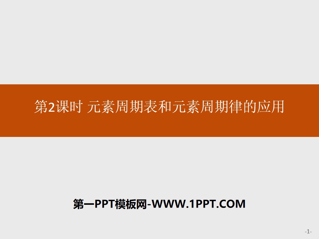 《元素周期表和元素周期律的应用》元素周期律PPT下载
