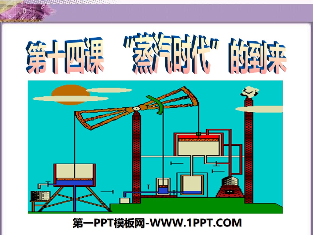 "The Arrival of the Steam Age" Entering Modern Times PPT Courseware