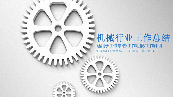 Mechanical industry work summary PPT template with three mechanical gear backgrounds