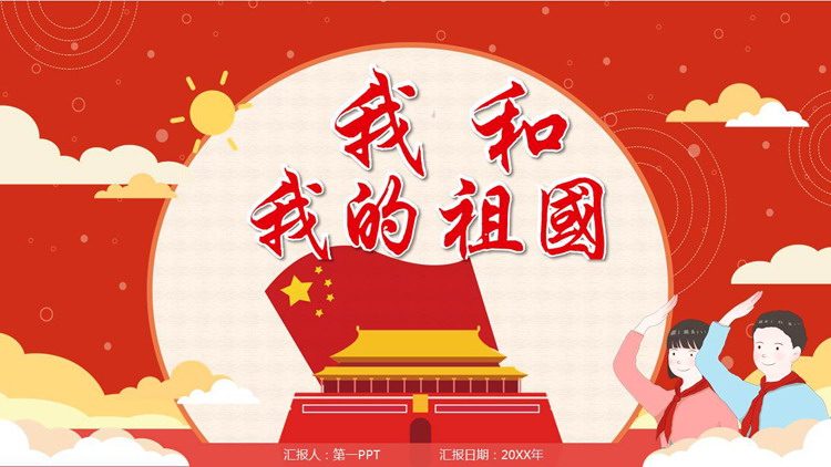 "My Motherland and Me" PPT template for the 72nd anniversary of the founding of New China