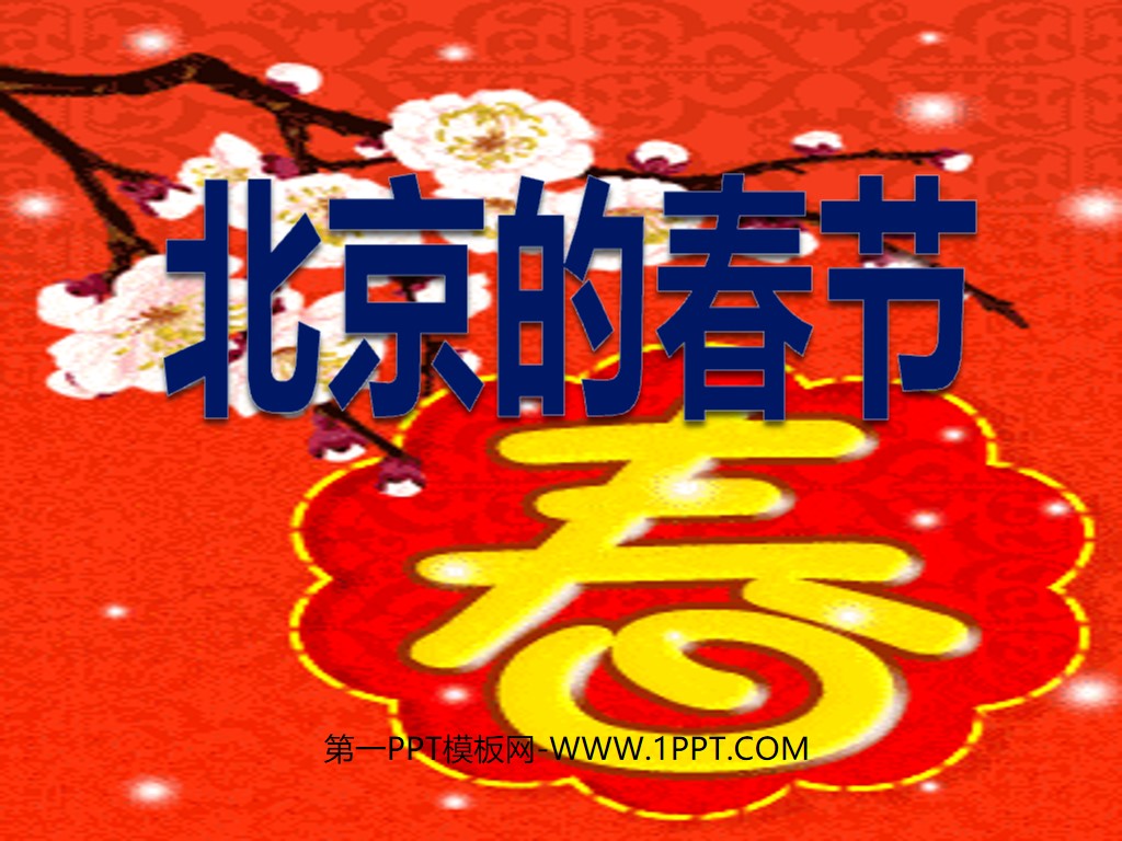 《北京的春节》PPT课件2