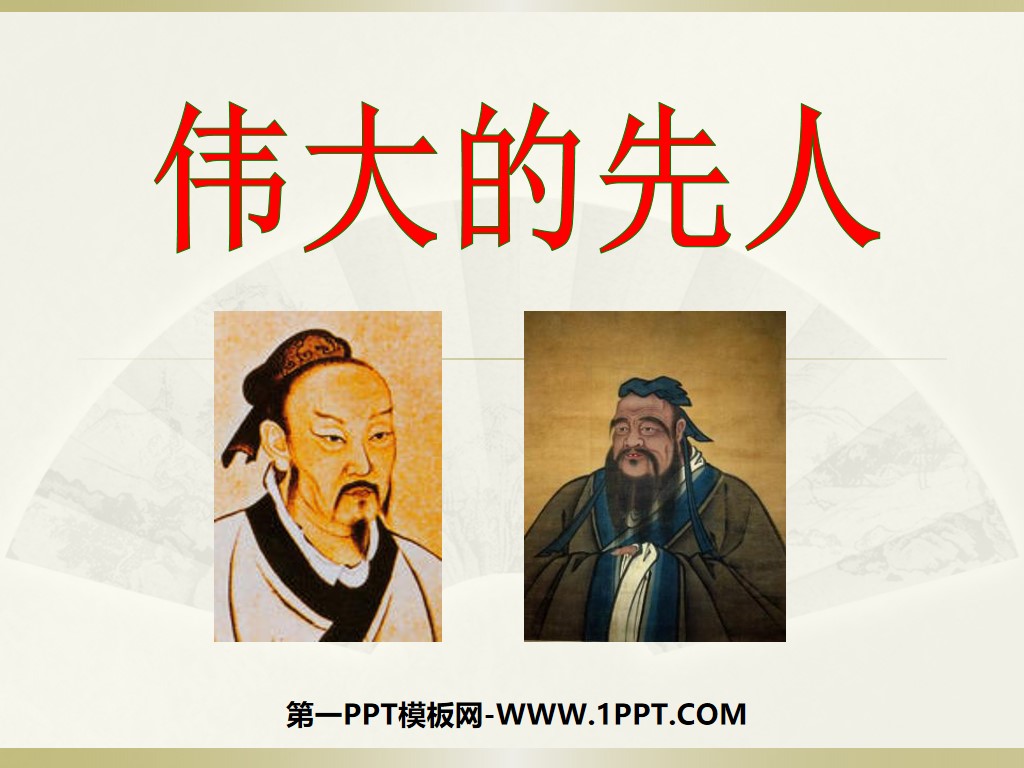 "The Great Ancestors" Unique Chinese Culture PPT Courseware 2
