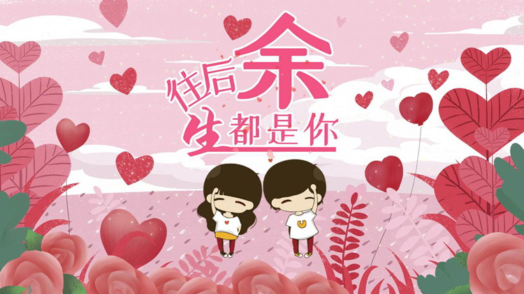 Cartoon "I will be you for the rest of my life" Chinese Valentine's Day PPT template