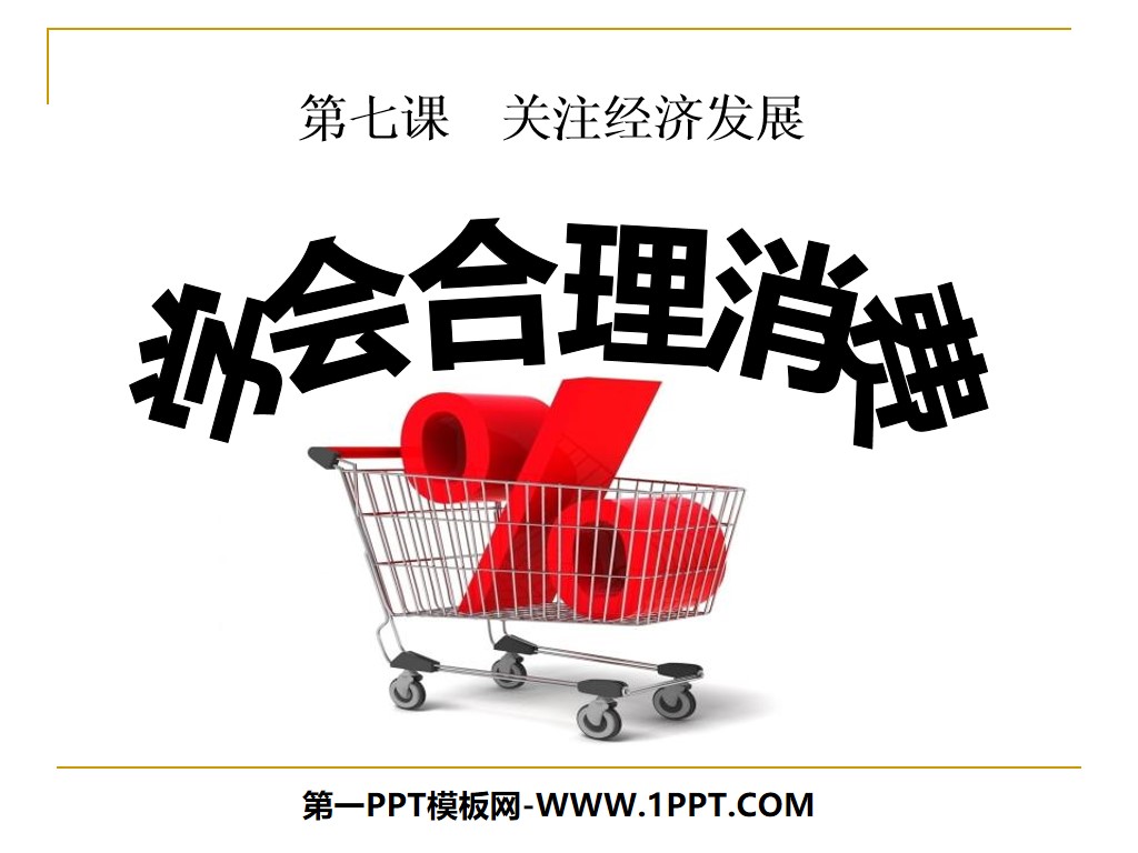《學會合理消費》關注經濟發展PPT課件6