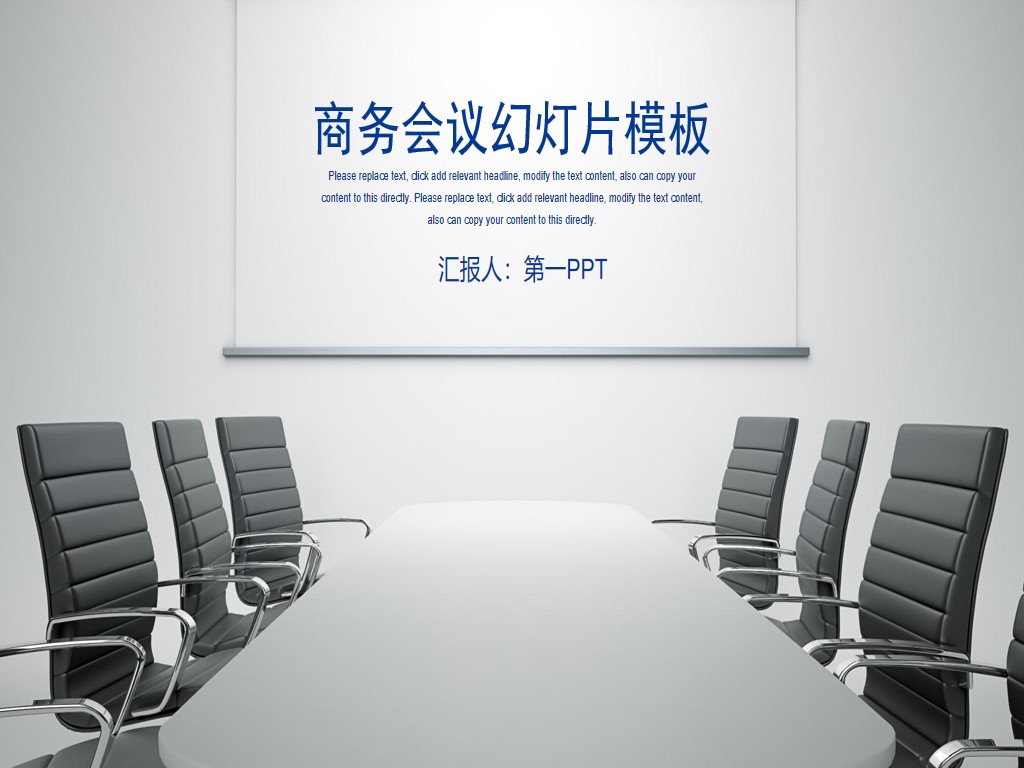 会议室背景的商务会议PPT模板