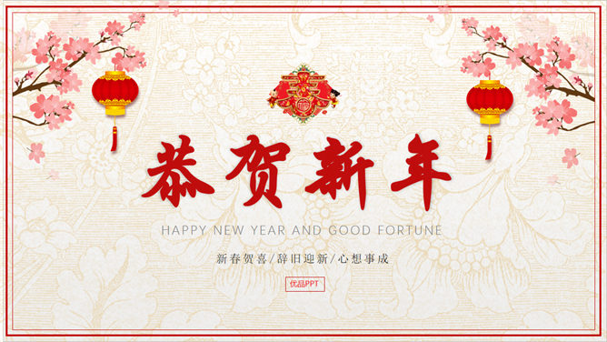 Congratulations on the Spring Festival New Year's message PPT template